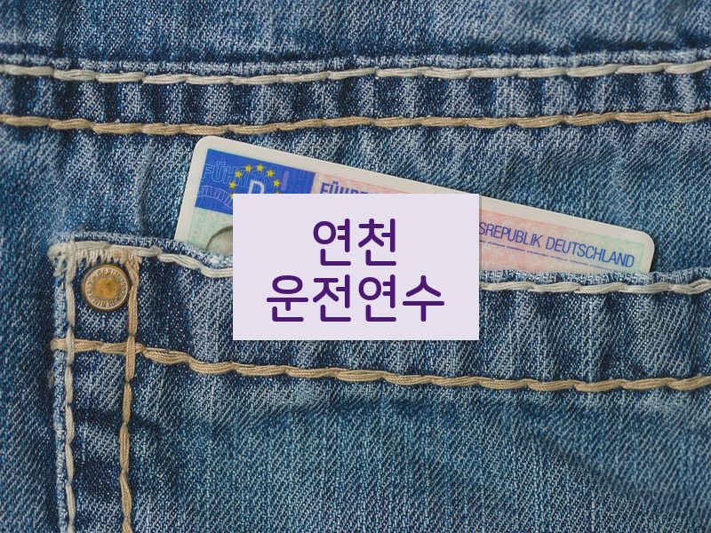 연천운전연수 후기