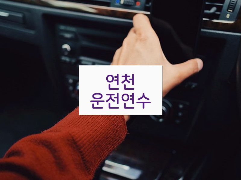 연천운전연수 후기