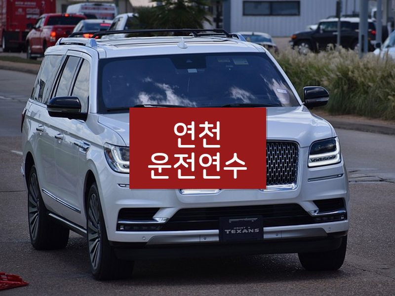 연천운전연수 후기