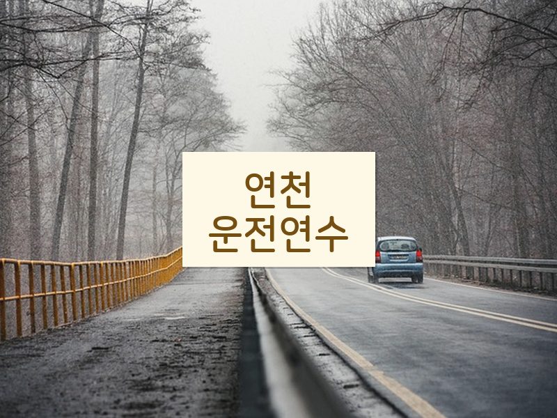 연천운전연수 후기