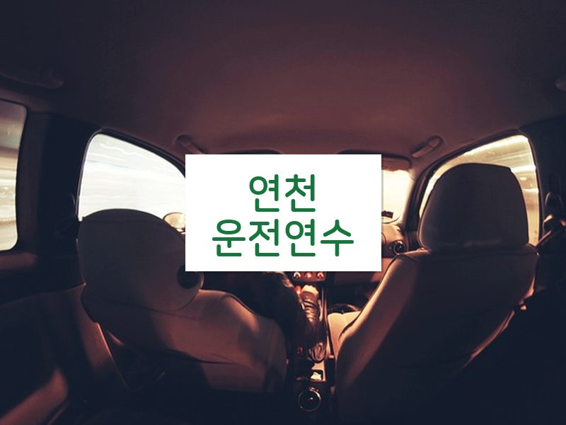 연천운전연수 후기