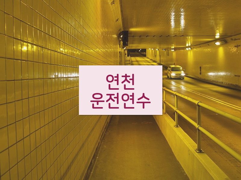 연천운전연수 후기