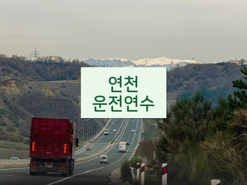 연천운전연수 후기