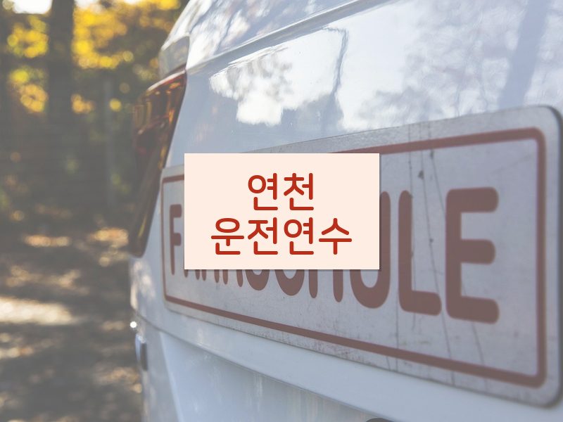 연천운전연수 후기