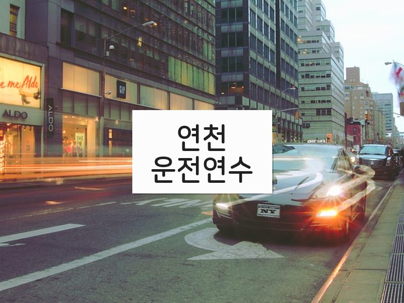 연천운전연수 후기