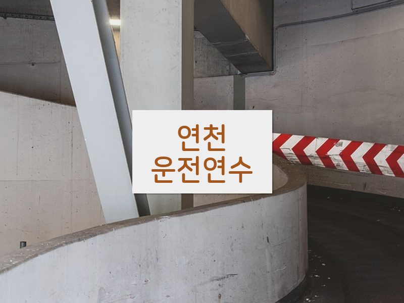 연천운전연수 후기