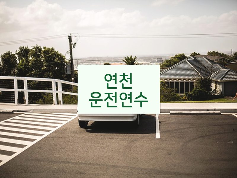 연천운전연수 후기
