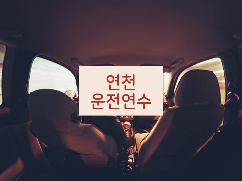 연천운전연수 후기