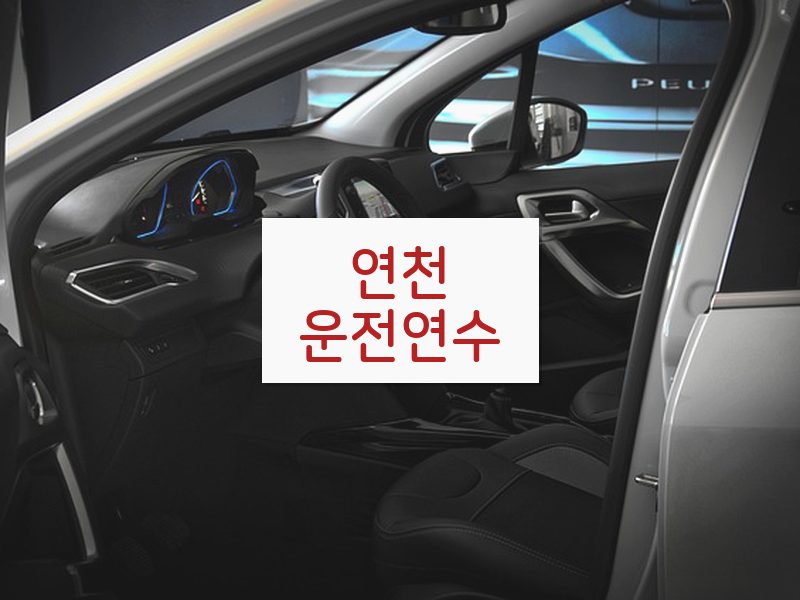 연천운전연수 후기