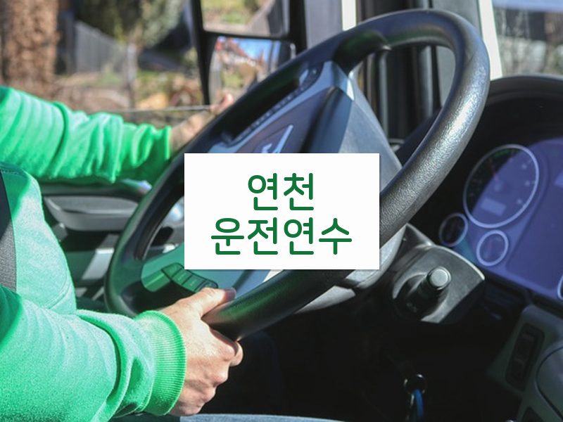 연천운전연수 후기
