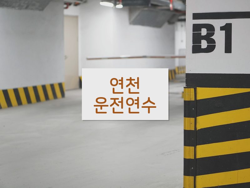 연천운전연수 후기