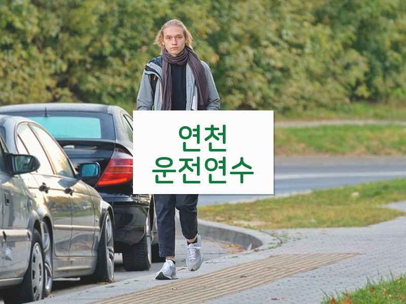 연천운전연수 후기