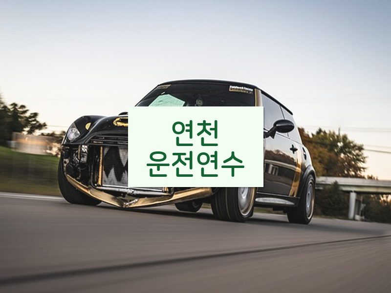 연천운전연수 후기