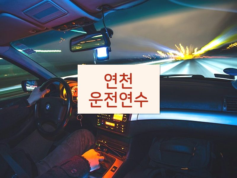 연천운전연수 후기