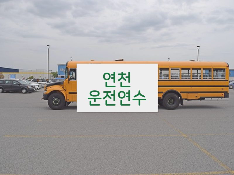 연천운전연수 후기
