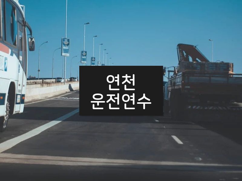 연천운전연수 후기