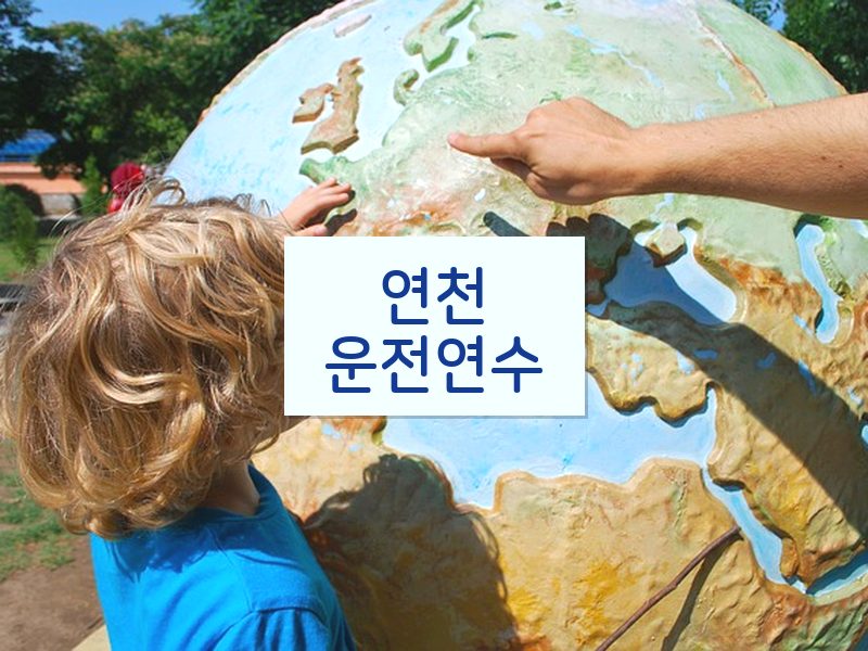 연천운전연수 후기