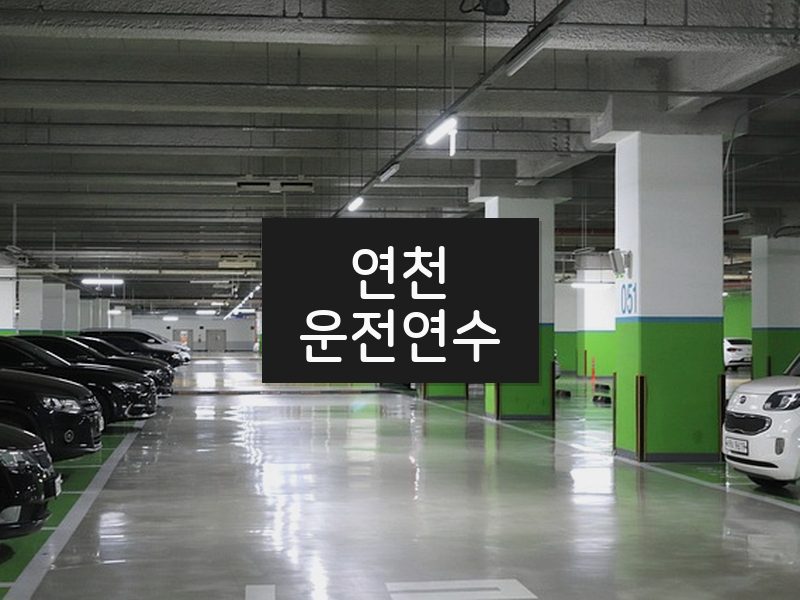 연천운전연수 후기