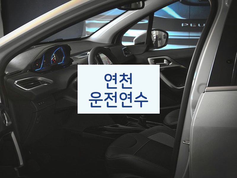 연천운전연수 후기