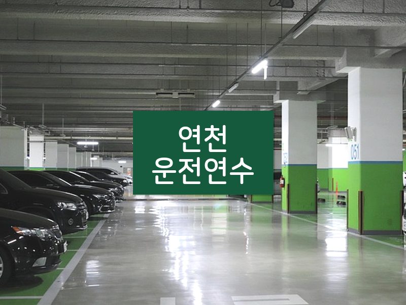 연천운전연수 후기