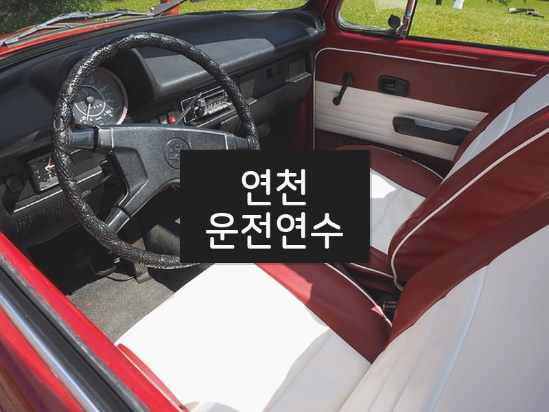 연천운전연수 후기