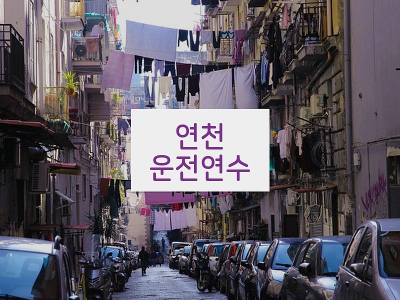연천운전연수 후기