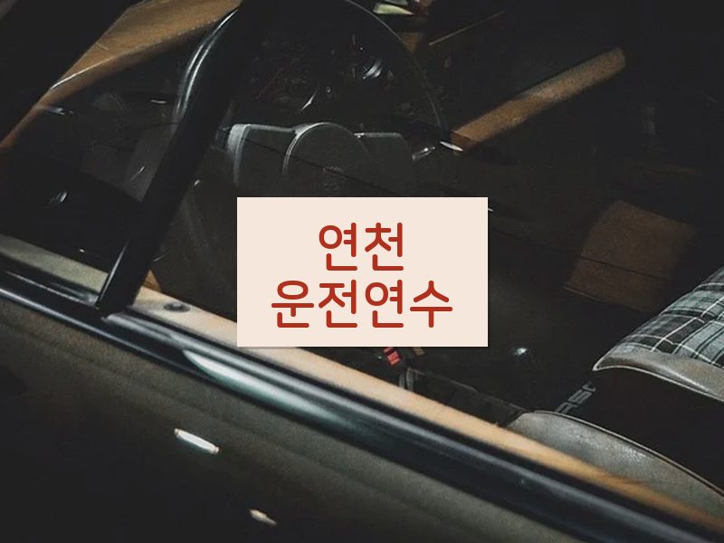연천운전연수 후기
