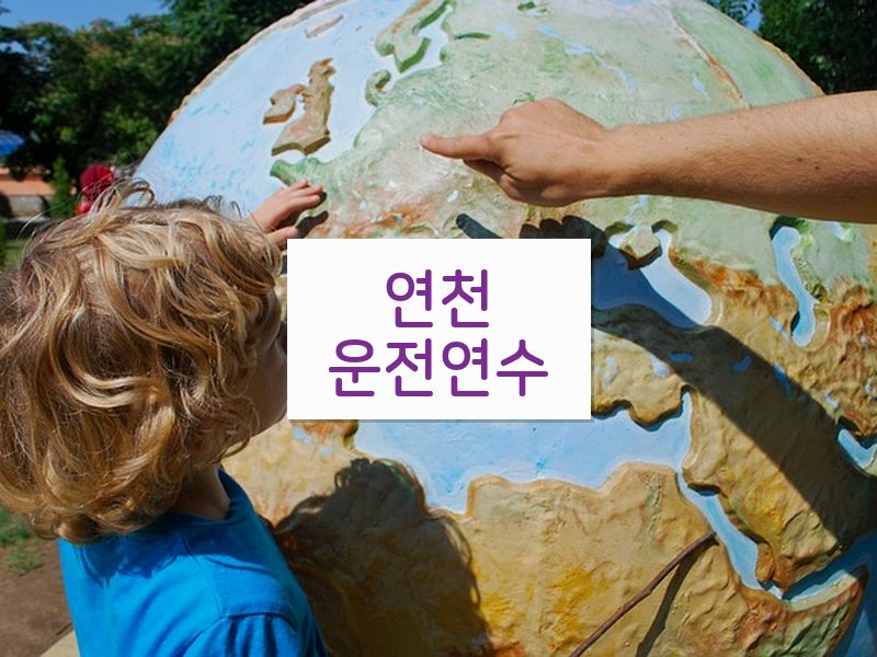 연천운전연수 후기