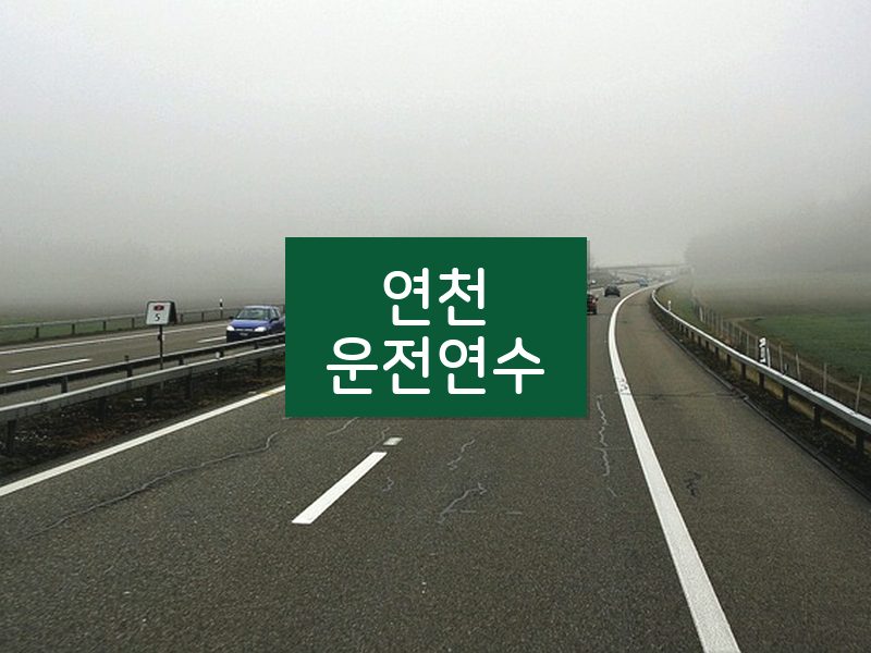 연천운전연수 후기