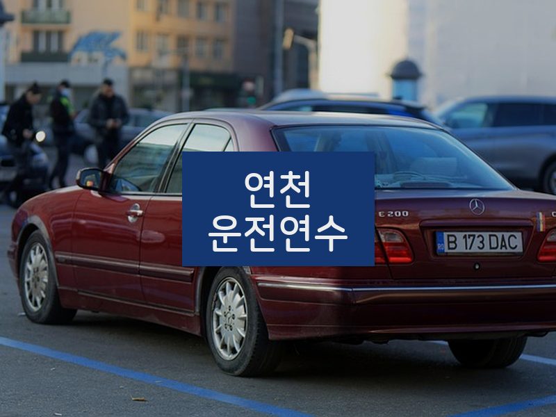 연천운전연수 후기