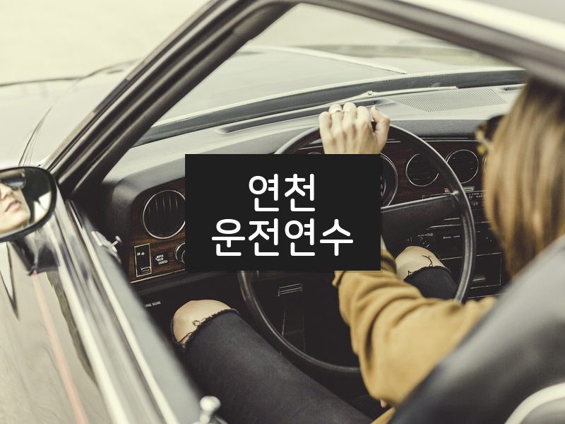 연천운전연수 후기