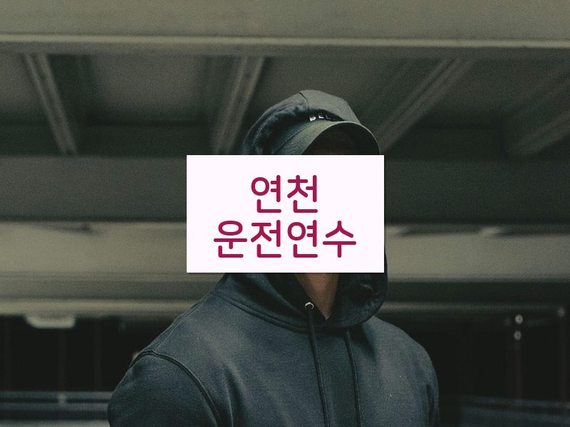 연천운전연수 후기