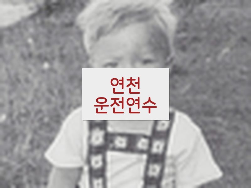 연천운전연수 후기