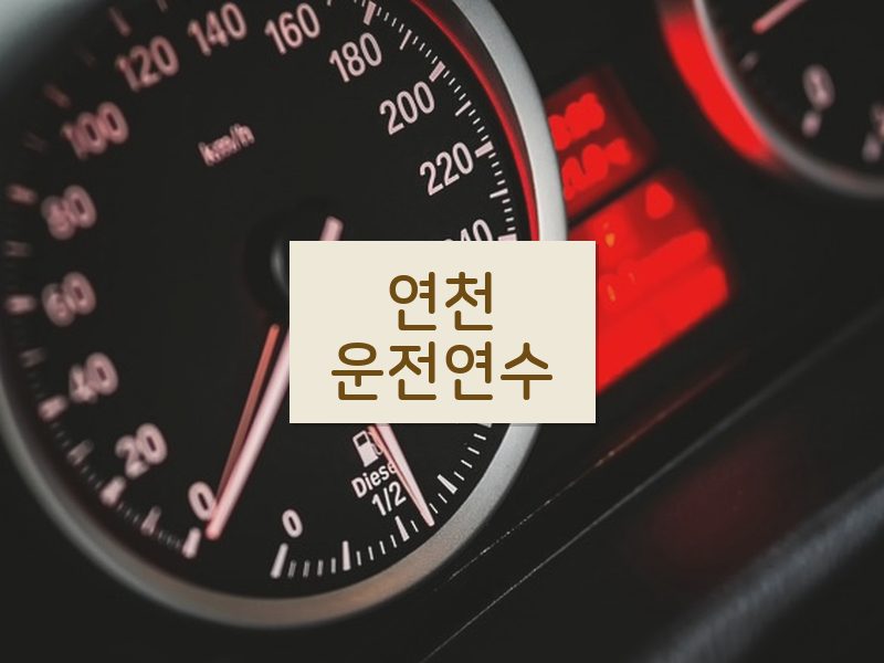 연천운전연수 후기