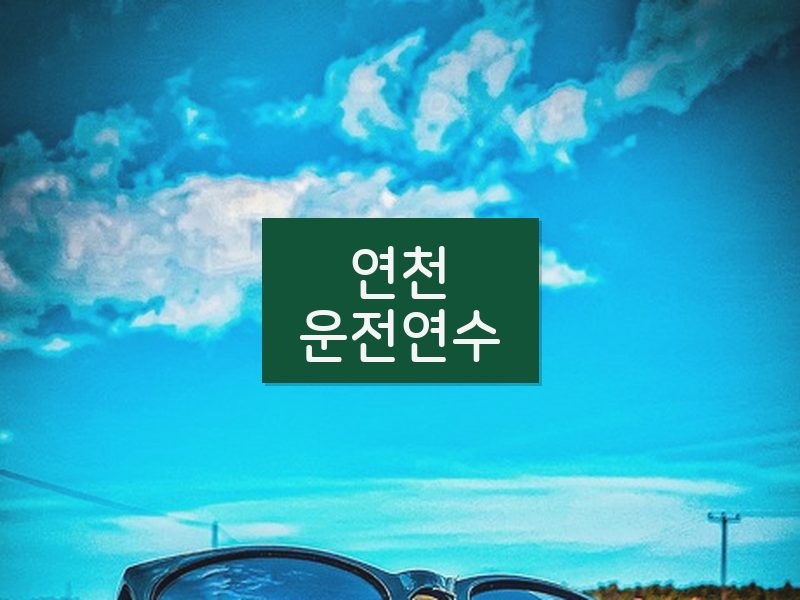 연천운전연수 후기