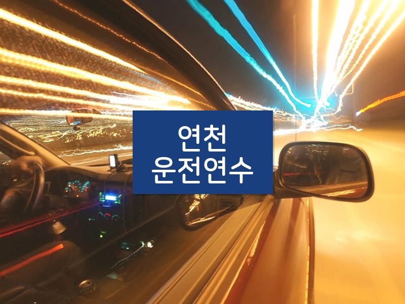 연천운전연수 후기