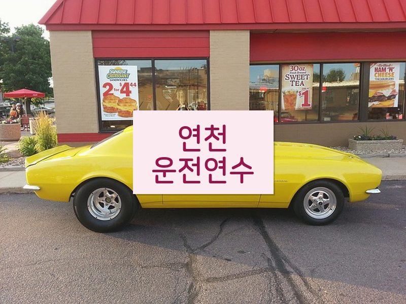 연천운전연수 후기