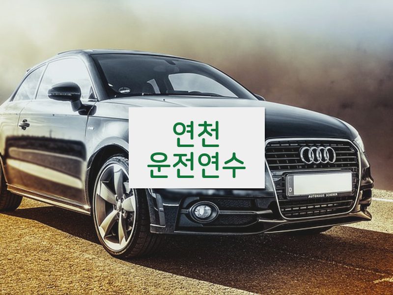 연천운전연수 후기
