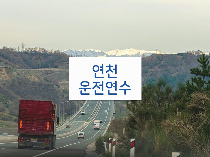 연천운전연수 후기