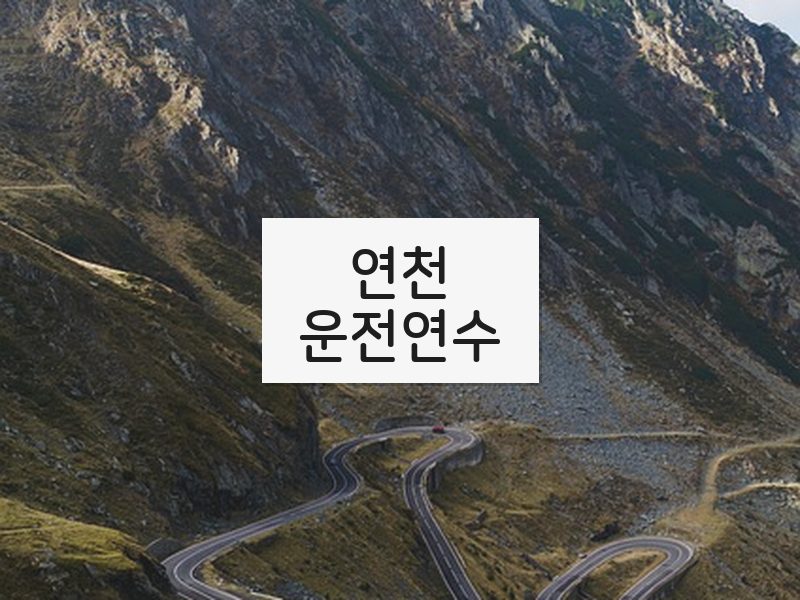 연천운전연수 후기