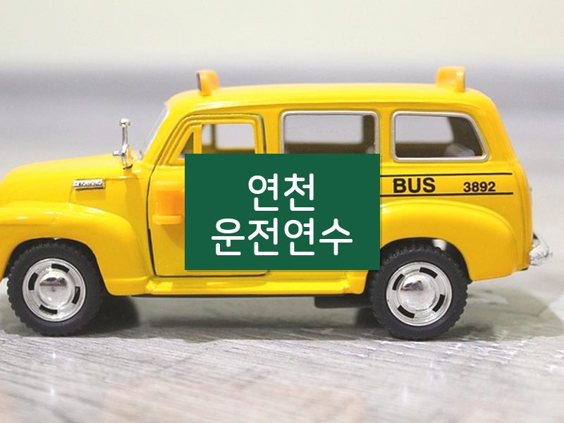 연천운전연수 후기