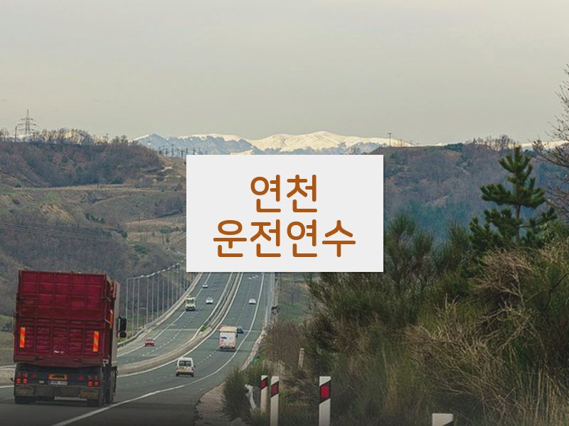 연천운전연수 후기