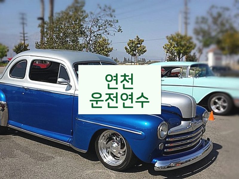 연천운전연수 후기