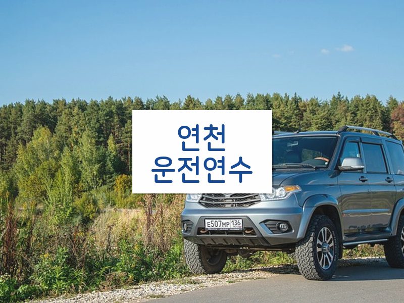 연천운전연수 후기