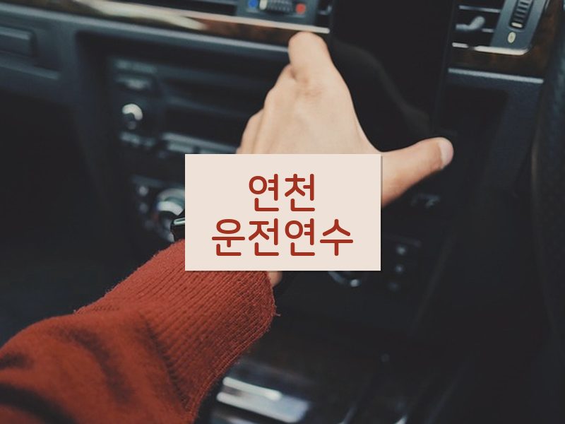 연천운전연수 후기