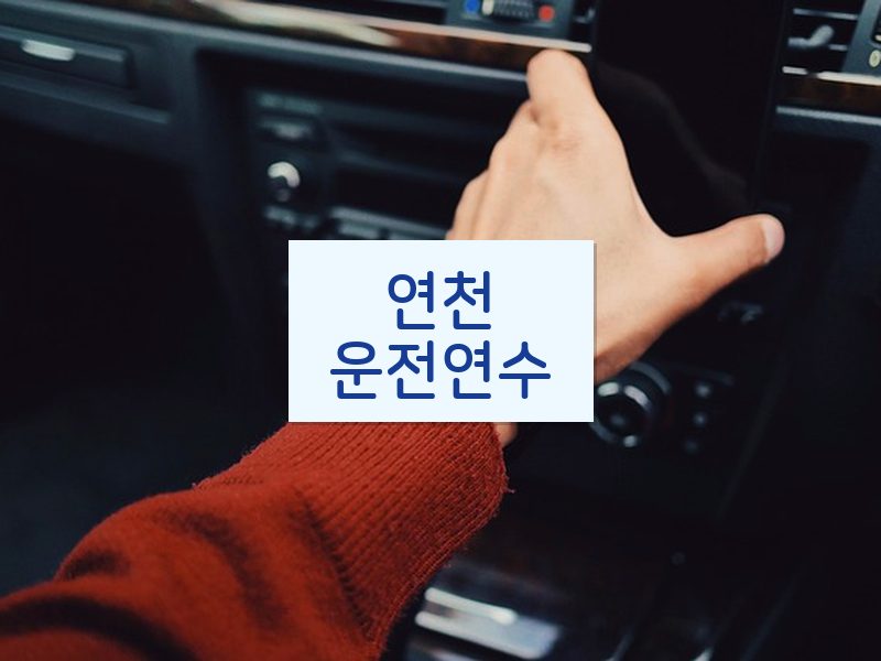 연천운전연수 후기