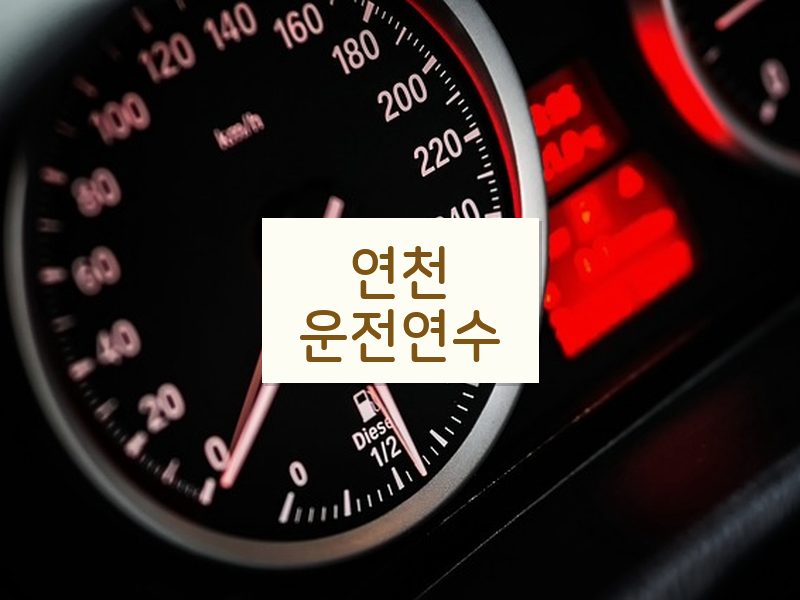 연천운전연수 후기