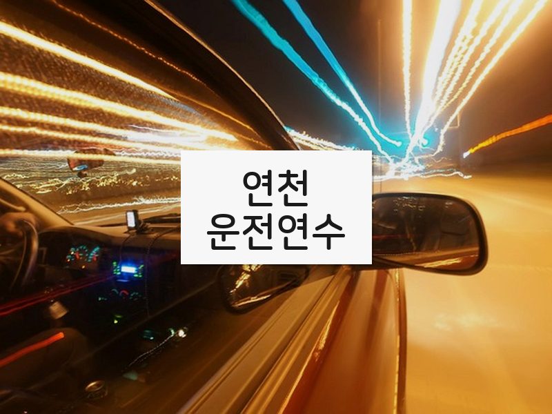 연천운전연수 후기