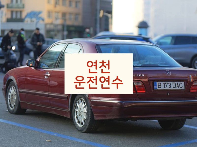 연천운전연수 후기