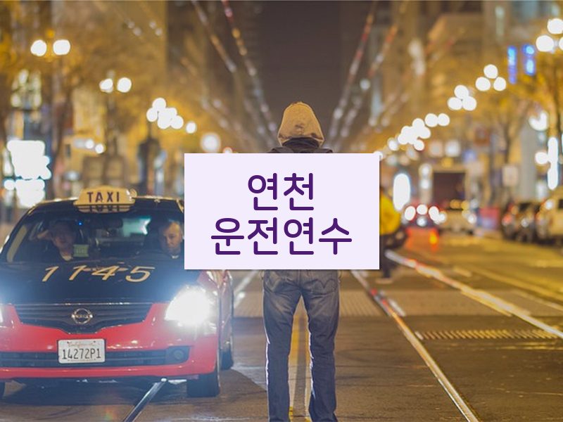 연천운전연수 후기